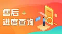 售后进度查询-梅子作品