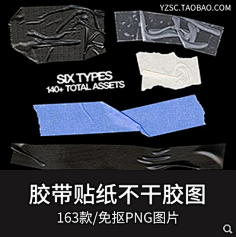 创意真实胶带不干胶贴纸纹理免抠透明PNG图案 手账设计PS素材(-花瓣网|陪你做生活的设计师 | cd2-692193a49689