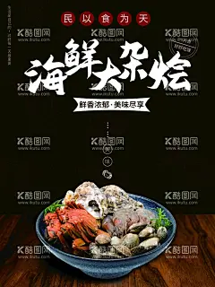 海鲜大杂烩  - 源文件下载【酷图网】海鲜大咖,海鲜大咖海报,海鲜大咖开业,特色海鲜大咖,美味海鲜大咖,海鲜大咖加盟,海鲜大咖来袭,海鲜大咖展架,海鲜大咖单页,海鲜大咖传单,海鲜大咖灯箱,海鲜大咖台卡,海鲜馆,海鲜图片,海鲜大餐,贝类海鲜,海鲜种类,海鲜图片大全,海鲜干货,海鲜名称,海鲜拼盘,海鲜大杂烩,海鲜名片素材