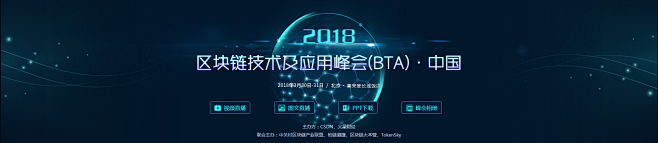 区块链技术及应用峰会(BTA)·中国