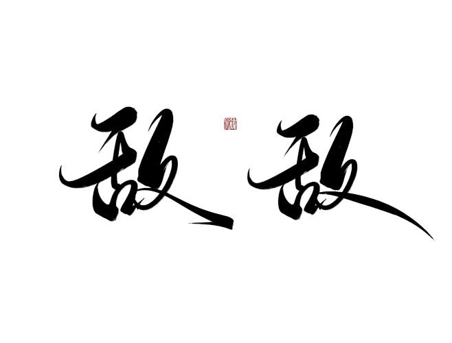 敌
可转采-关注可用可商-
#字素#
@...