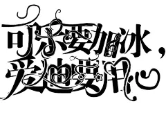 爱迪w
字设