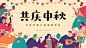 手绘中秋庆祝派对主KV
