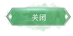 guanbi_btn.png (238×...