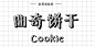 新蒂黑板报,PPT字体,手写PPT字体