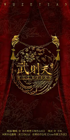 《武则天》海报