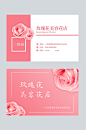 玫瑰花美容花店名片