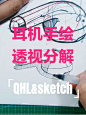 水滴design：手绘造型训练-耳机造型透视步频分解 #手绘 #手绘基础教程 #产品手绘 #工业设计手绘 #设计线稿 