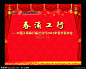 春节联欢晚会 新春联欢会 字体设计 舞台 背景 红色背景 喜庆背景 帷幕 春节背景
