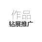 钻展