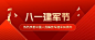 企业红色大气风建军节节日祝福公众号首图