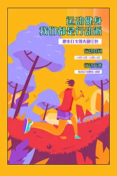 运动健身漫画风海报设计
