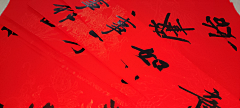 沽酒七（不竹折）采集到春联禁转〈包括采集和二转〉）
