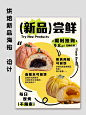 案例｜烘焙新品海报 设计