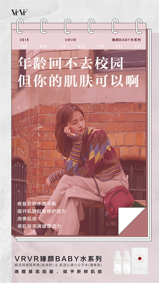 VRVR护肤水——开学
Design：S...