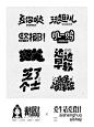 中文字体logo也能这么可爱？