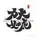 虎年 2022年 虎 福虎献瑞 金虎贺岁 虎年海报 虎年贺卡 虎年吉祥 虎年大吉 生肖虎 卡通虎 2022字体 2022艺术字 虎年毛笔字 虎年书法 虎年手写字 虎年封面 虎年主题 虎年日历 虎年挂历 虎年广告 虎年春节 虎年新年 2022年春节 2022年海报 虎年红包 虎年利是封 2022虎年 2022 虎年 __设计素材  _急急如率令-B33919598B- -P4279780101P-  