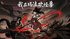 我在玛法打怪兽