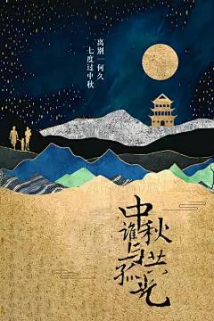 中秋节节日传统活动海报