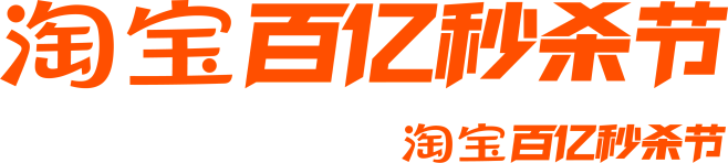 2024-淘宝百亿补贴秒杀节 LOGO PNG VI