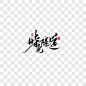 时光隧道艺术字PNG图片➤来自 PNG搜索网 pngss.com 免费免扣png素材下载！