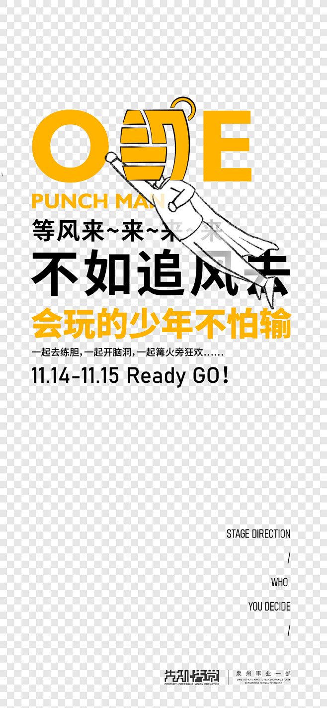 先知先觉 泉州事业一部 团建海报 自嗨稿