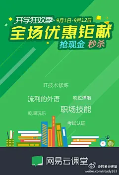 网易云课堂#开学狂欢季#开始啦！是不是学生不重要，只要你还在坚持学习，我们邀你一起！9月1日-9月12日，抢百元现金券，特价秒杀，赢iPad mini，抽萌萌哒易信公仔，名师好课好礼，学习的优待为你而来！我们的口号是：人生允许毕业，不能停课！http://t.cn/Rh2UdbB 转本条还有机会赢取开学笔记本哦~