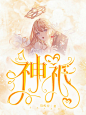 寒假的一些.
@嘴角殇阳.
校园 灵异 素锦 古风 封面 网封.