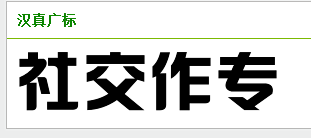 搜索结果|字体下载-求字体网提供中文和英...