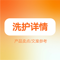 Yolandag采集到洗护详情