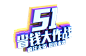 51字体png (7)