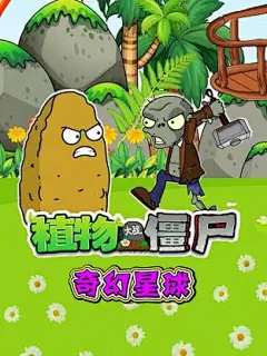 植物大战僵尸奇幻星球
