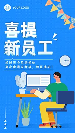 企业新人转正通知海报