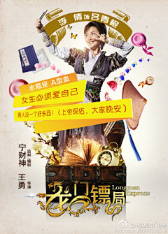 #龙门镖局#@李倩real 单人海报，自恋萝莉混江湖，谁能读懂~