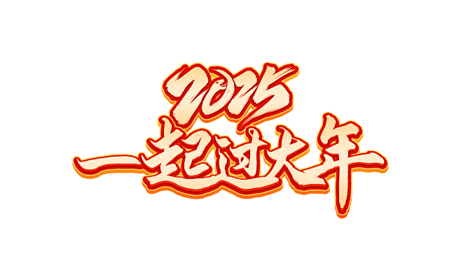 过年文字2025新春标题字体设计