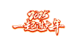 过年文字2025新春标题字体设计