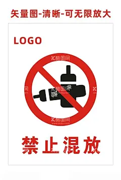 禁止混放  - 源文件下载【酷图网】禁止混放,禁止,警告,警示标示牌,标示牌,安全标示牌