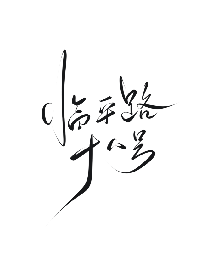 字素，临平路十八号，@是耶耶耶封，关注可...