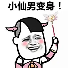 #表情包无水印# 在这个重女轻男的时代，是时候祭出一套小仙男表情包了！ ​​​​