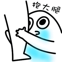 抱大腿表情包的搜索结果_百度图片搜索