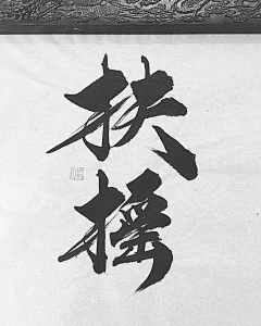 小阿飞Lion采集到字体设计/logo/图标