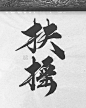 扶摇