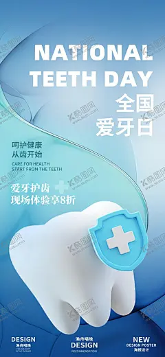全国爱牙日活动海报 【酷图网】海报,口腔,公历节日,全国爱牙日,促销,活动,牙齿,创意,