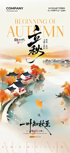 39套立秋二十四节气海报