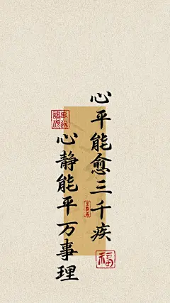 处世之道～心平能愈三千疾静心手机壁纸 - 小红书