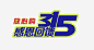 感恩回馈