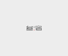 顺_溜采集到民宿logo