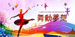校园艺术文化节  - 源文件下载【酷图网】校园文化艺术,校园艺术节,艺术节,校园活动,文化艺术节,校园海报,艺术节展板,校园展板,社区文化艺术,文化艺术,文艺晚会,舞台背景,毕业展板,文艺汇演,广场舞,演出比赛,毕业晚会,校园文化,梦想起航,文艺演出,文化节,演出,艺术节闭幕式,文化节闭幕式,闭幕式,校园文艺演,才艺比赛