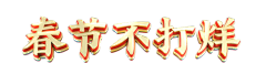 々258369+++采集到虎年