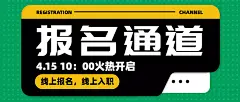 报名通道面试签到流程指南首图